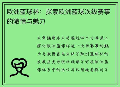 欧洲篮球杯：探索欧洲篮球次级赛事的激情与魅力