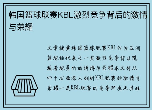 韩国篮球联赛KBL激烈竞争背后的激情与荣耀