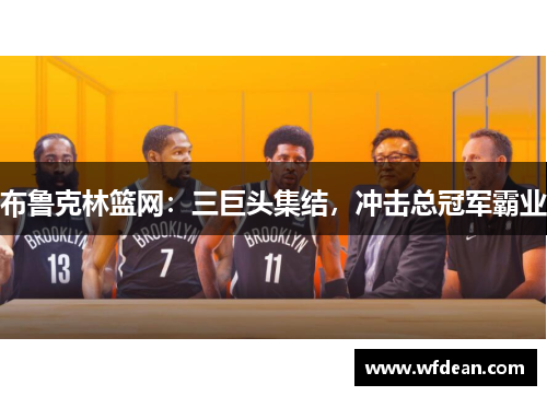 布鲁克林篮网：三巨头集结，冲击总冠军霸业