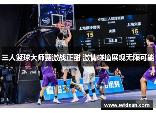 三人篮球大师赛激战正酣 激情碰撞展现无限可能