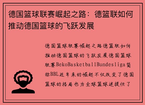 德国篮球联赛崛起之路：德篮联如何推动德国篮球的飞跃发展
