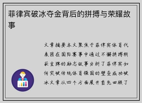 菲律宾破冰夺金背后的拼搏与荣耀故事