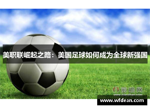 美职联崛起之路：美国足球如何成为全球新强国