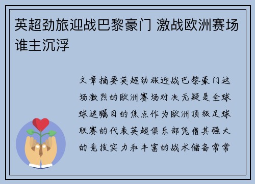 英超劲旅迎战巴黎豪门 激战欧洲赛场谁主沉浮