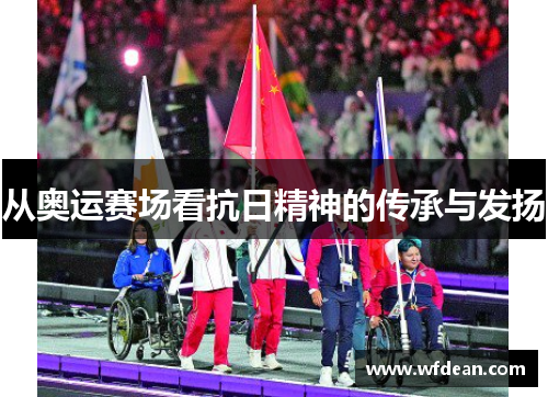 从奥运赛场看抗日精神的传承与发扬
