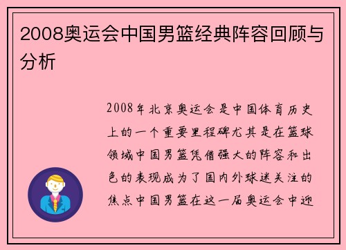 2008奥运会中国男篮经典阵容回顾与分析